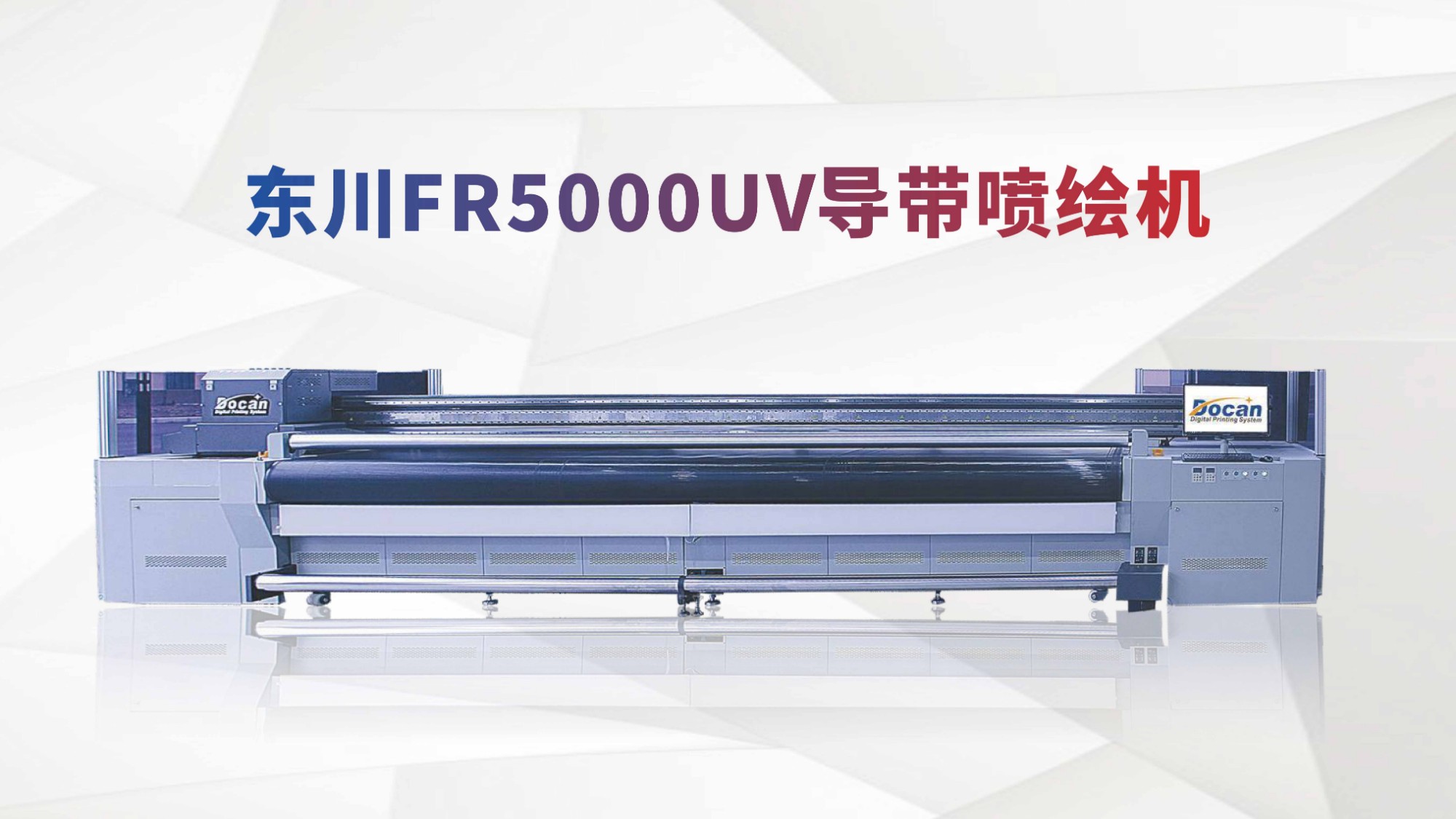 東川FR5000高精度UV導(dǎo)帶系列噴繪機(jī)