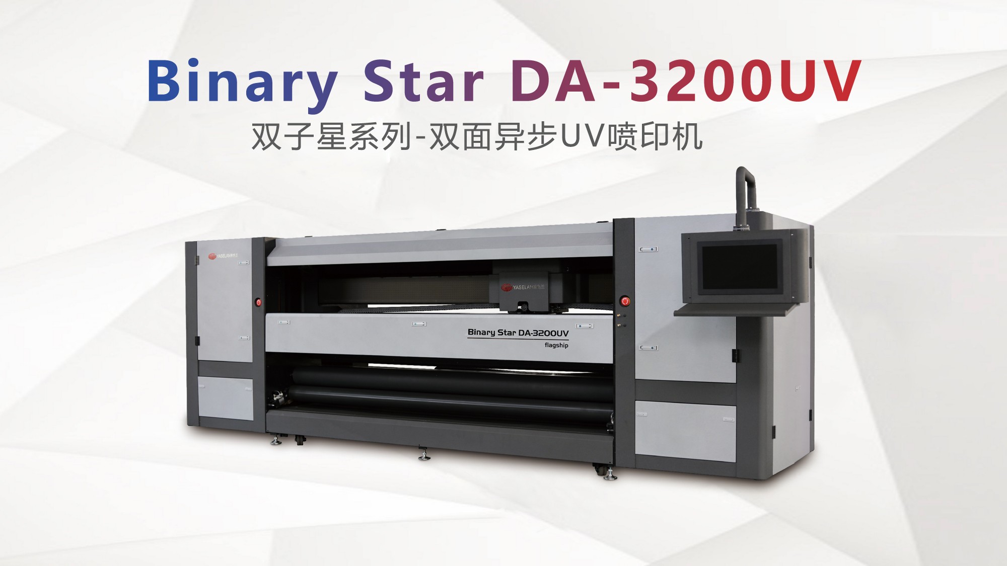 Binary Star DA-3200UV雙面異步UV噴印機