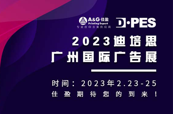 邀請(qǐng)函2.0 | 佳盈正式吹響「2023迪培思廣州國際廣告展」集結(jié)號(hào)！